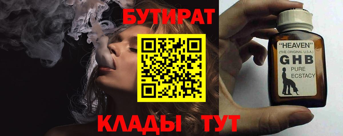 Бутират 1.4BDO  Бутират  Набережные Челны  Вход с VPN 