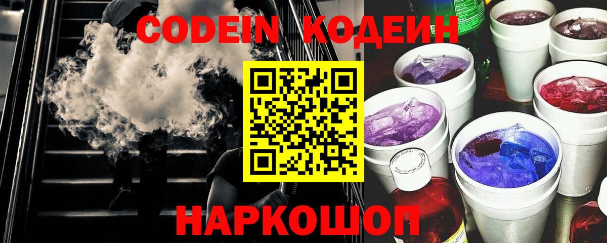 Codein напиток Lean (лин)  Вход с VPN  Набережные Челны 